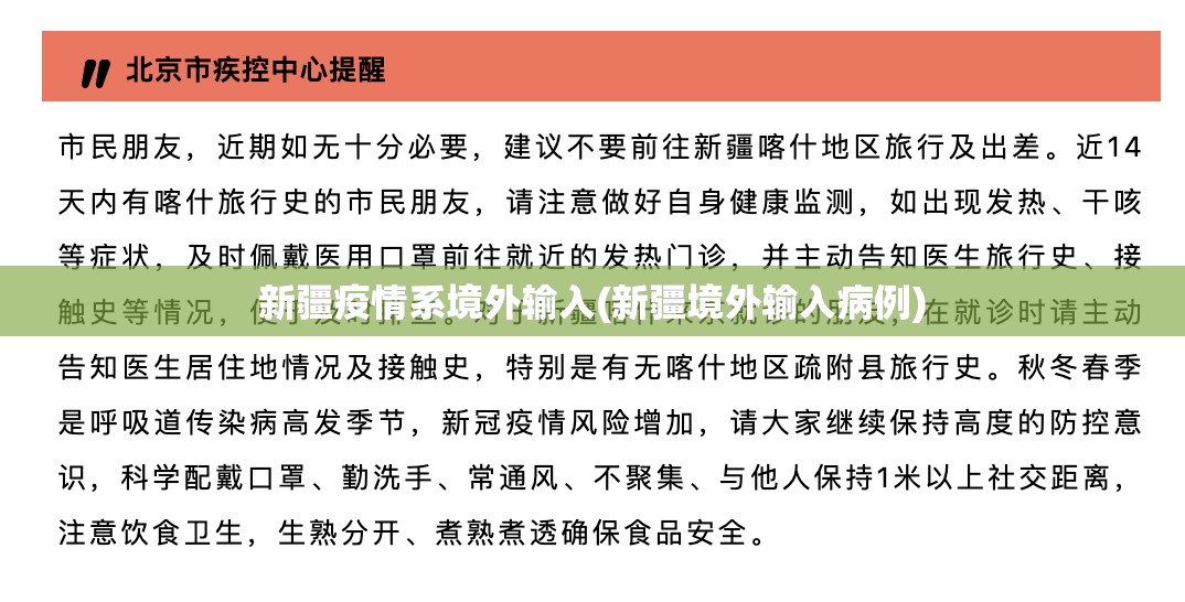 新疆疫情系境外输入(新疆境外输入病例)