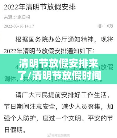 清明节放假安排来了/清明节放假时间?
