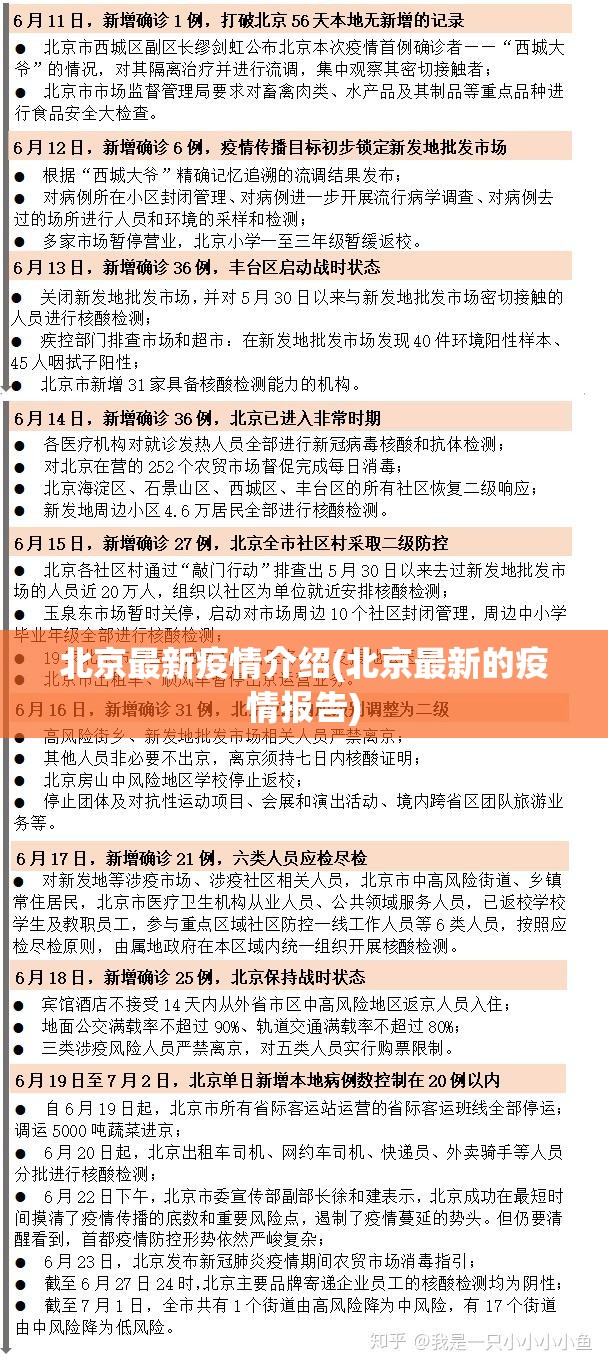 北京最新疫情介绍(北京最新的疫情报告)