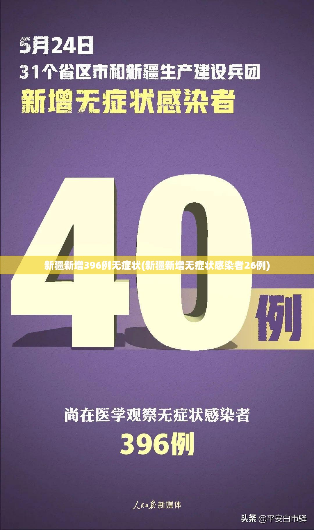 新疆新增396例无症状(新疆新增无症状感染者26例)
