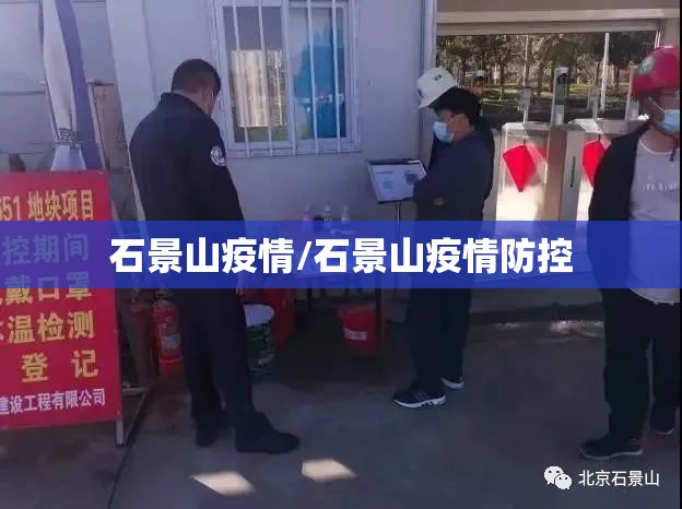 石景山疫情/石景山疫情防控