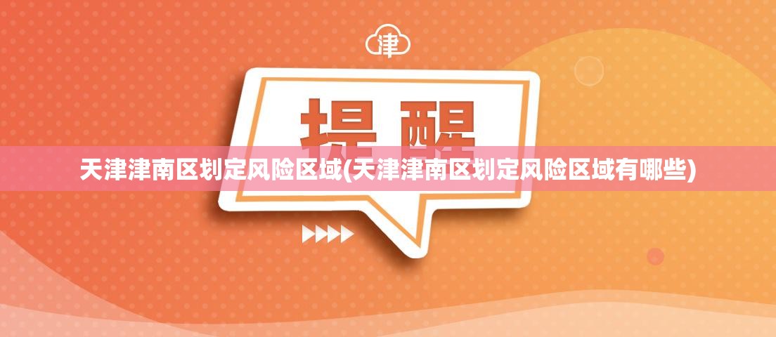 天津津南区划定风险区域(天津津南区划定风险区域有哪些)