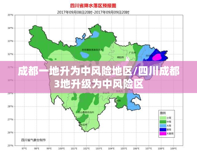 成都一地升为中风险地区/四川成都3地升级为中风险区