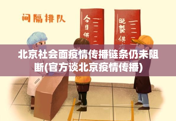 北京社会面疫情传播链条仍未阻断(官方谈北京疫情传播)