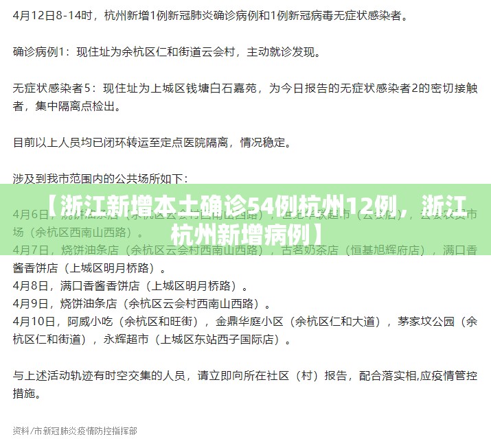 【浙江新增本土确诊54例杭州12例，浙江杭州新增病例】