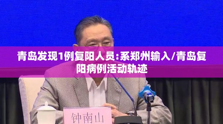 青岛发现1例复阳人员:系郑州输入/青岛复阳病例活动轨迹 青岛发现1例复阳人员:系郑州输入/青岛复阳病例活动轨迹