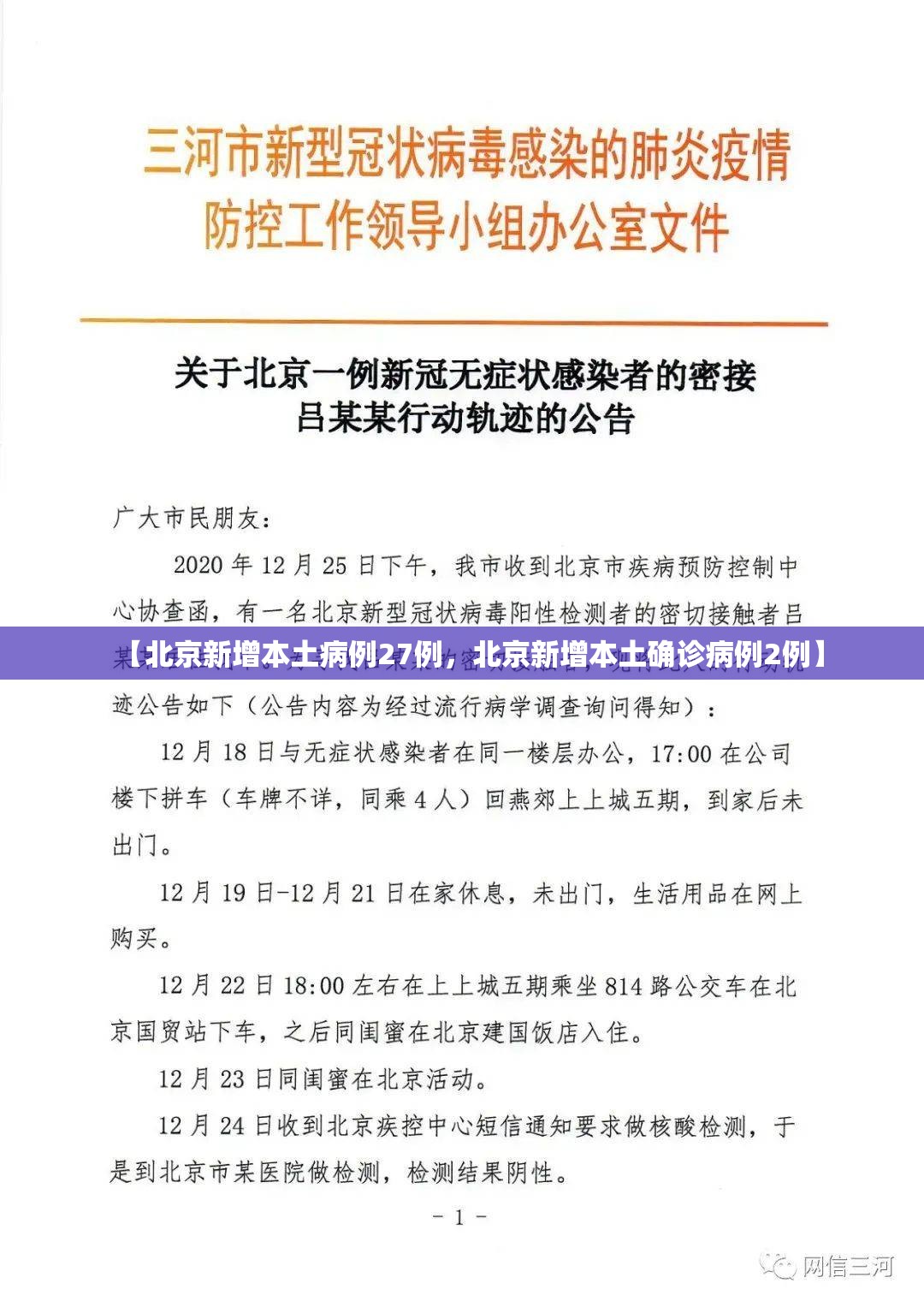 【北京新增本土病例27例,北京新增本土确诊病例2例】 【北京新增本土病例27例,北京新增本土确诊病例2例】