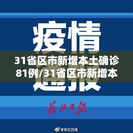 31省区市新增本土确诊81例/31省区市新增本土确诊病例47例 31省区市新增本土确诊81例/31省区市新增本土确诊病例47例