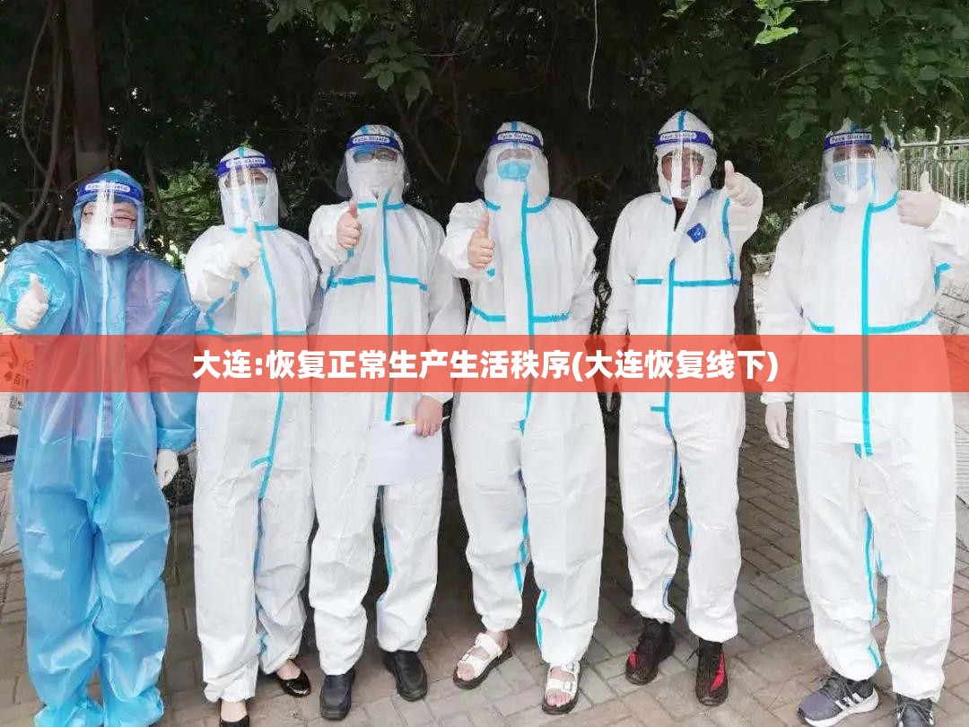 大连:恢复正常生产生活秩序(大连恢复线下)