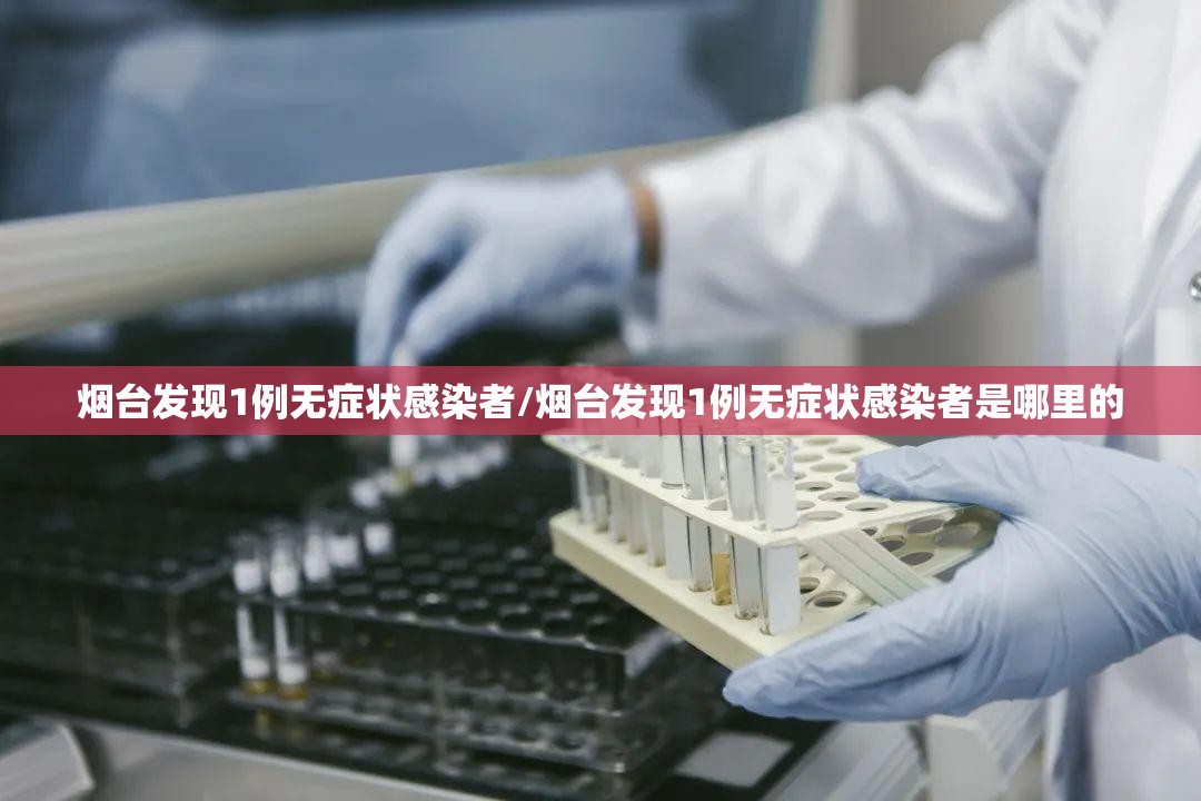 烟台发现1例无症状感染者/烟台发现1例无症状感染者是哪里的