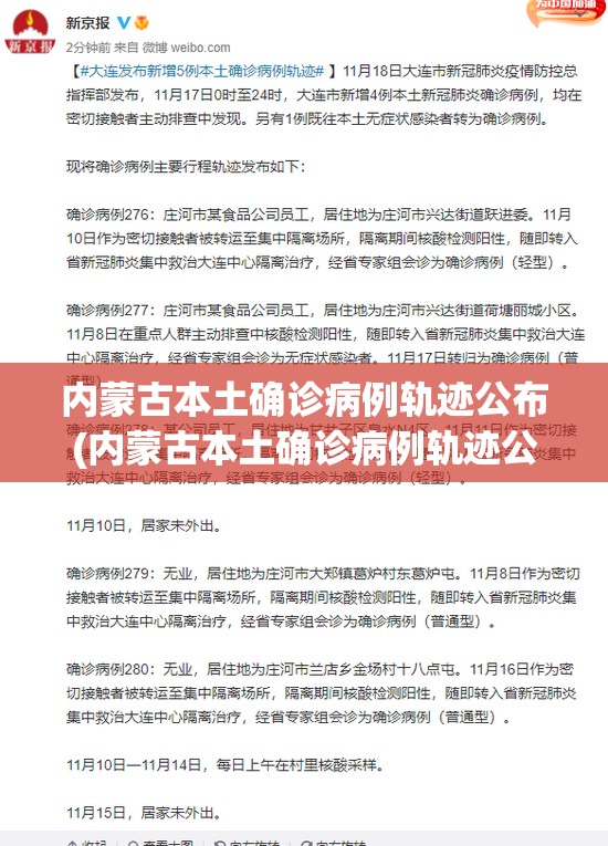 内蒙古本土确诊病例轨迹公布(内蒙古本土确诊病例轨迹公布最新)