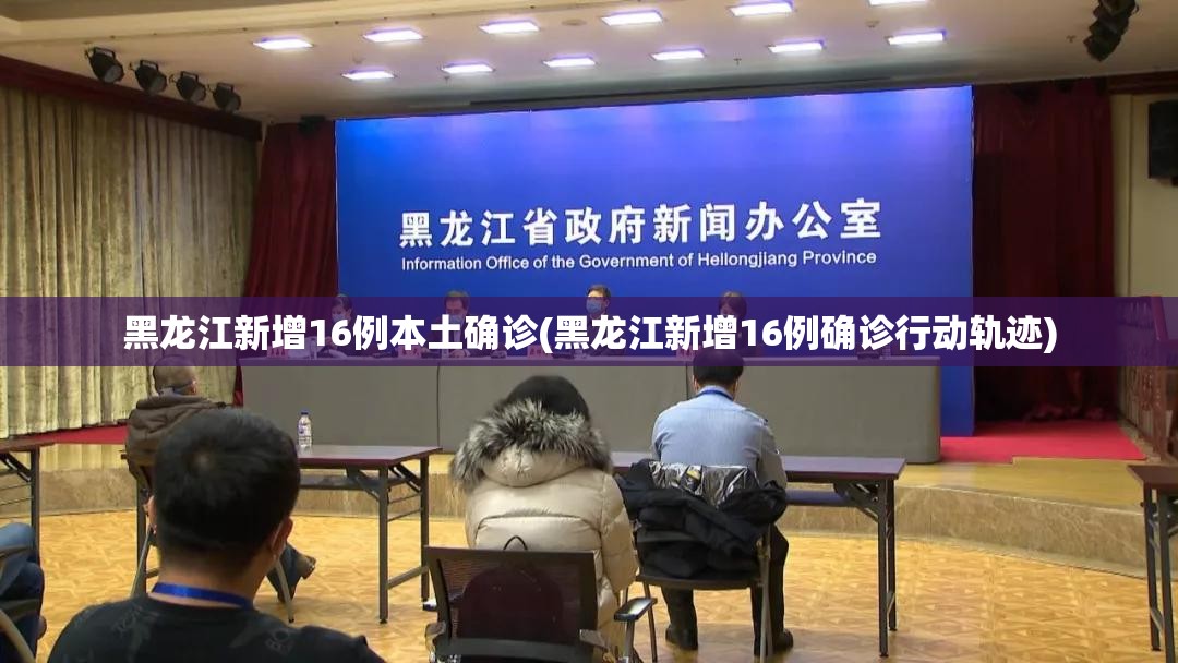黑龙江新增16例本土确诊(黑龙江新增16例确诊行动轨迹) 黑龙江新增16例本土确诊(黑龙江新增16例确诊行动轨迹)