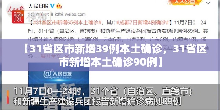 【31省区市新增39例本土确诊,31省区市新增本土确诊90例】 【31省区市新增39例本土确诊,31省区市新增本土确诊90例】
