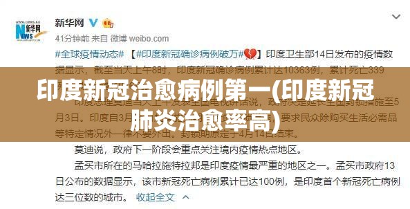 印度新冠治愈病例第一(印度新冠肺炎治愈率高) 印度新冠治愈病例第一(印度新冠肺炎治愈率高)