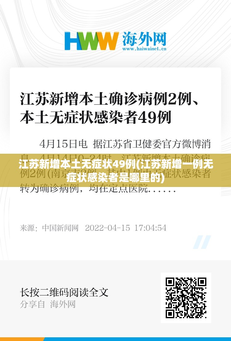 江苏新增本土无症状49例(江苏新增一例无症状感染者是哪里的)