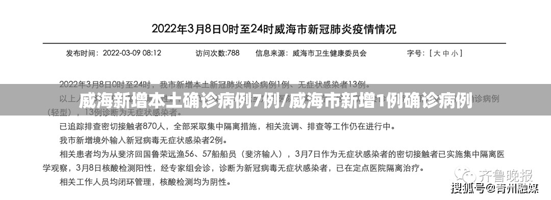 威海新增本土确诊病例7例/威海市新增1例确诊病例