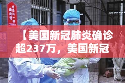 【美国新冠肺炎确诊超237万，美国新冠肺炎确诊突破33万】