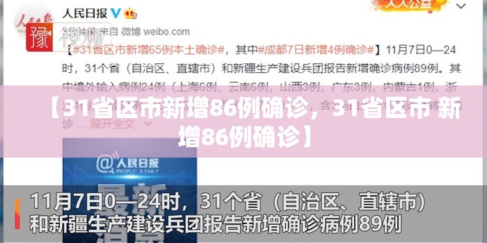 【31省区市新增86例确诊,31省区市 新增86例确诊】 【31省区市新增86例确诊,31省区市 新增86例确诊】