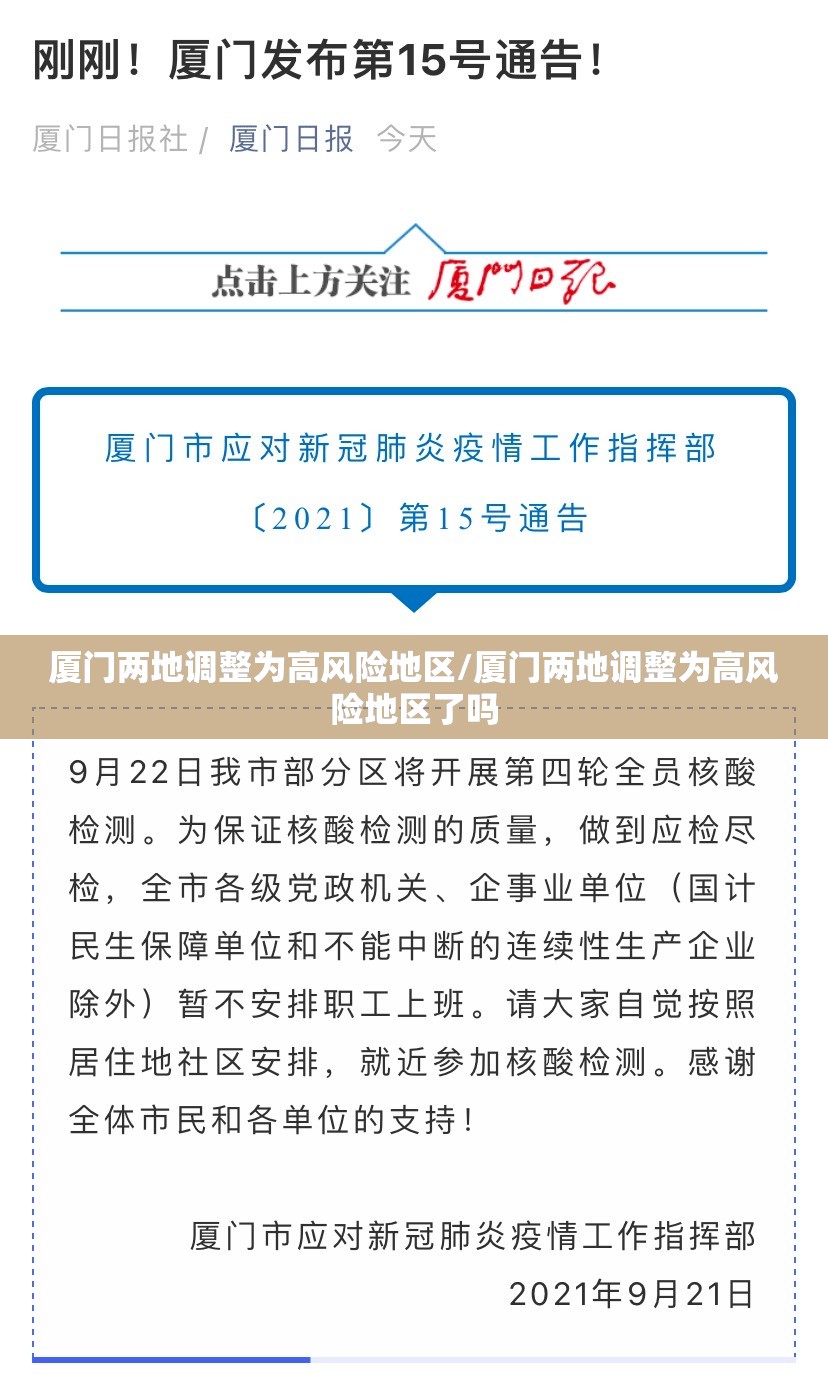 厦门两地调整为高风险地区/厦门两地调整为高风险地区了吗