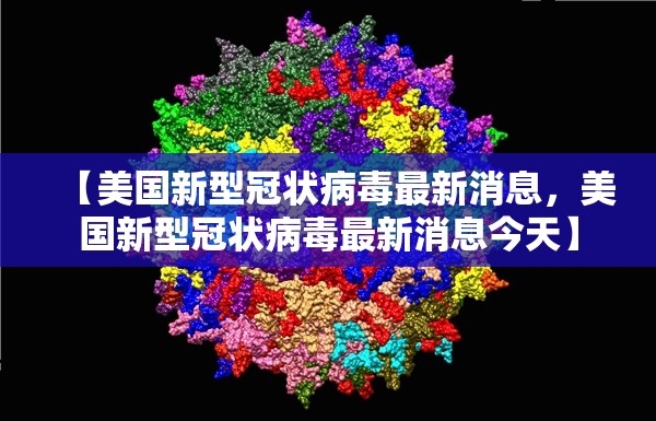 【美国新型冠状病毒最新消息，美国新型冠状病毒最新消息今天】