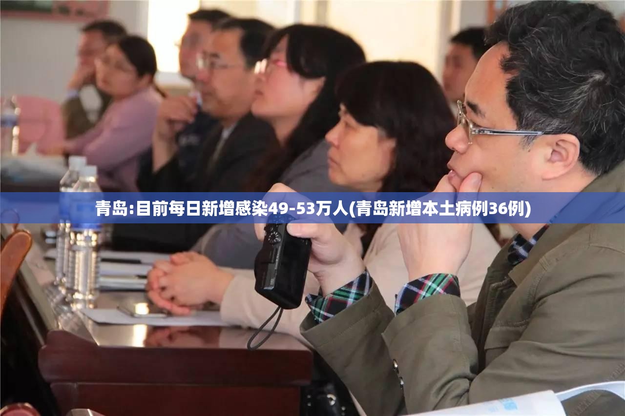 青岛:目前每日新增感染49-53万人(青岛新增本土病例36例) 青岛:目前每日新增感染49-53万人(青岛新增本土病例36例)
