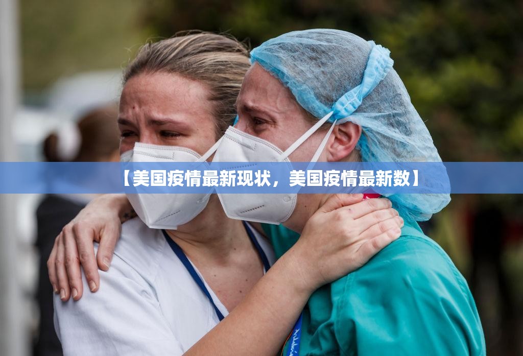 【美国疫情最新现状,美国疫情最新数】 【美国疫情最新现状,美国疫情最新数】