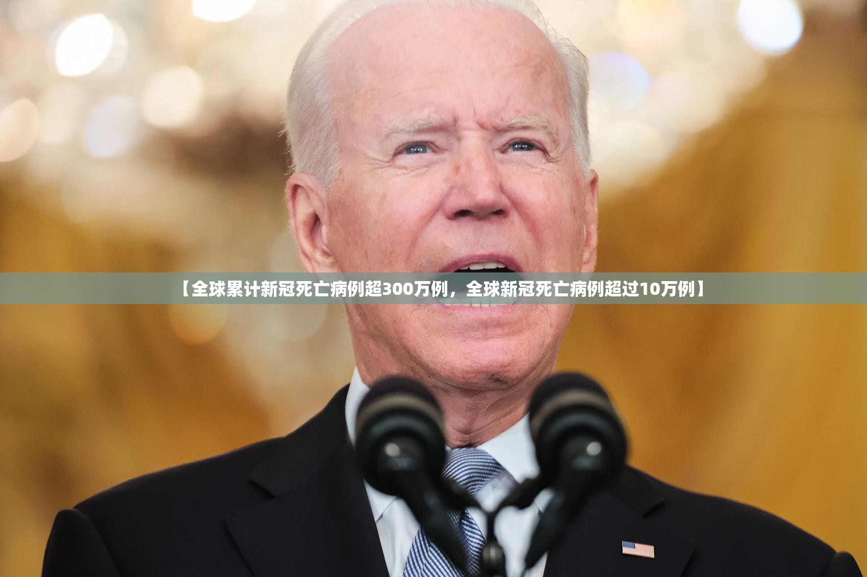 【全球累计新冠死亡病例超300万例,全球新冠死亡病例超过10万例】 【全球累计新冠死亡病例超300万例,全球新冠死亡病例超过10万例】