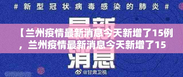 【兰州疫情最新消息今天新增了15例，兰州疫情最新消息今天新增了15例病例】