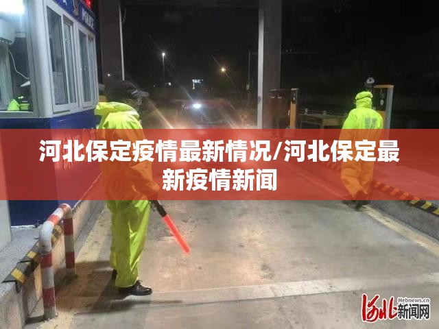河北保定疫情最新情况/河北保定最新疫情新闻