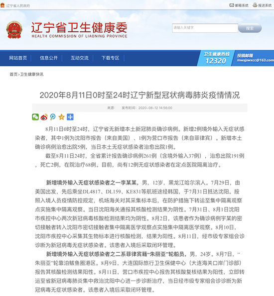 辽宁新增5例境外输入无症状/辽宁新增1例本土无症状活动轨迹