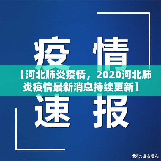 【河北肺炎疫情，2020河北肺炎疫情最新消息持续更新】
