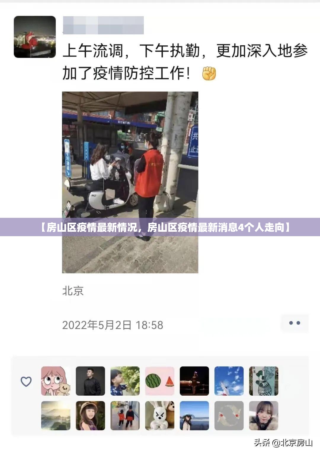 【房山区疫情最新情况，房山区疫情最新消息4个人走向】
