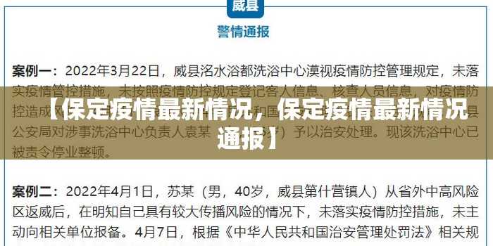 【保定疫情最新情况，保定疫情最新情况通报】