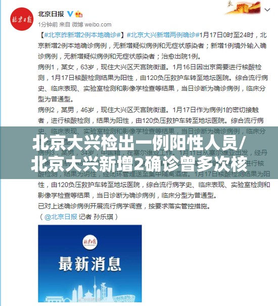 北京大兴检出一例阳性人员/北京大兴新增2确诊曾多次核酸阴性 北京大兴检出一例阳性人员/北京大兴新增2确诊曾多次核酸阴性