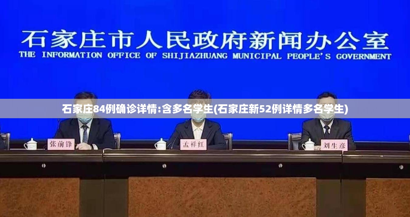 石家庄84例确诊详情:含多名学生(石家庄新52例详情多名学生)