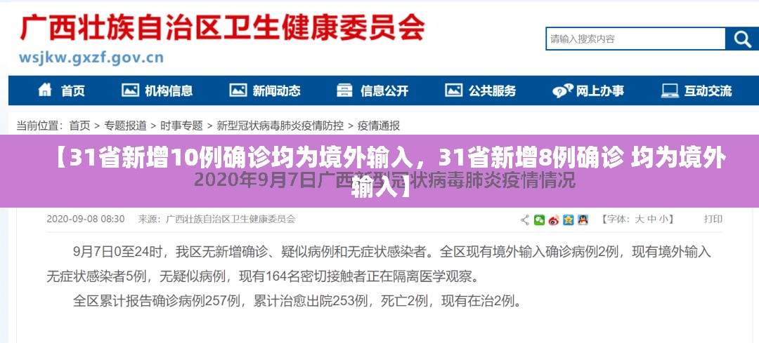 【31省新增10例确诊均为境外输入,31省新增8例确诊 均为境外输入】 【31省新增10例确诊均为境外输入,31省新增8例确诊 均为境外输入】