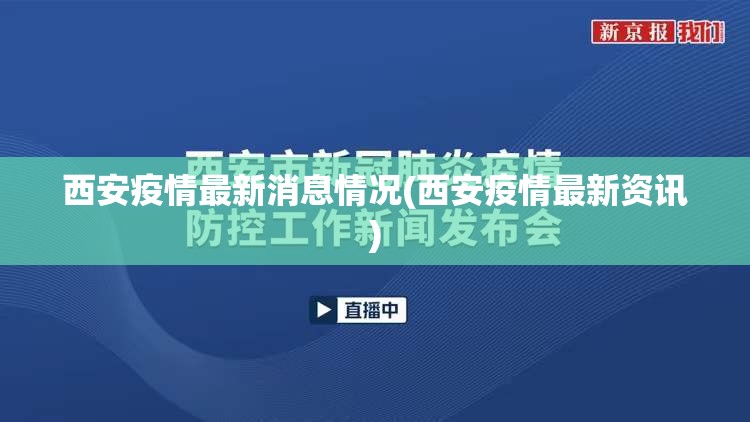 西安疫情最新消息情况(西安疫情最新资讯) 西安疫情最新消息情况(西安疫情最新资讯)