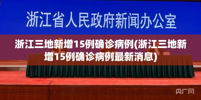 浙江三地新增15例确诊病例(浙江三地新增15例确诊病例最新消息) 浙江三地新增15例确诊病例(浙江三地新增15例确诊病例最新消息)