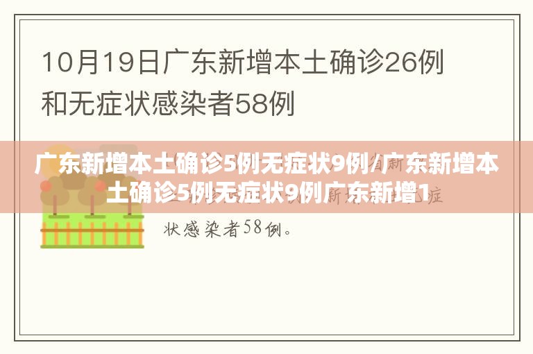 广东新增本土确诊5例无症状9例/广东新增本土确诊5例无症状9例广东新增1