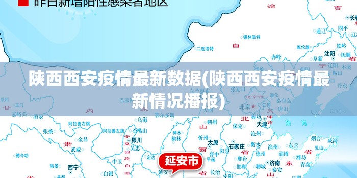 陕西西安疫情最新数据(陕西西安疫情最新情况播报)