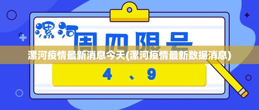 漯河疫情最新消息今天(漯河疫情最新数据消息) 漯河疫情最新消息今天(漯河疫情最新数据消息)