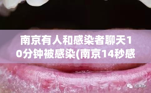 南京有人和感染者聊天10分钟被感染(南京14秒感染)