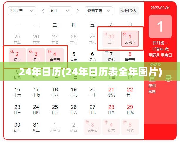 24年日历(24年日历表全年图片)