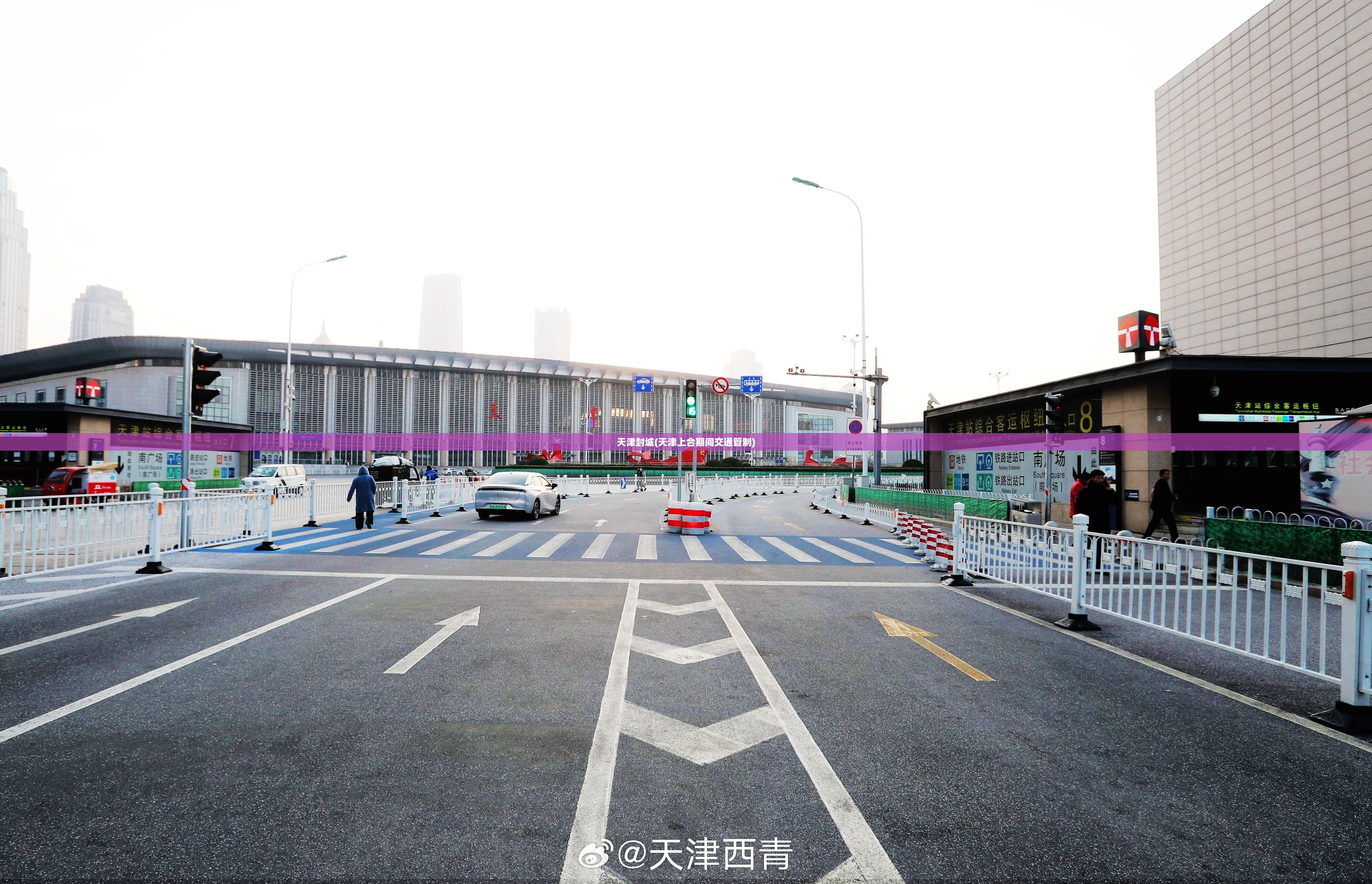 天津封城(天津上合期间交通管制)