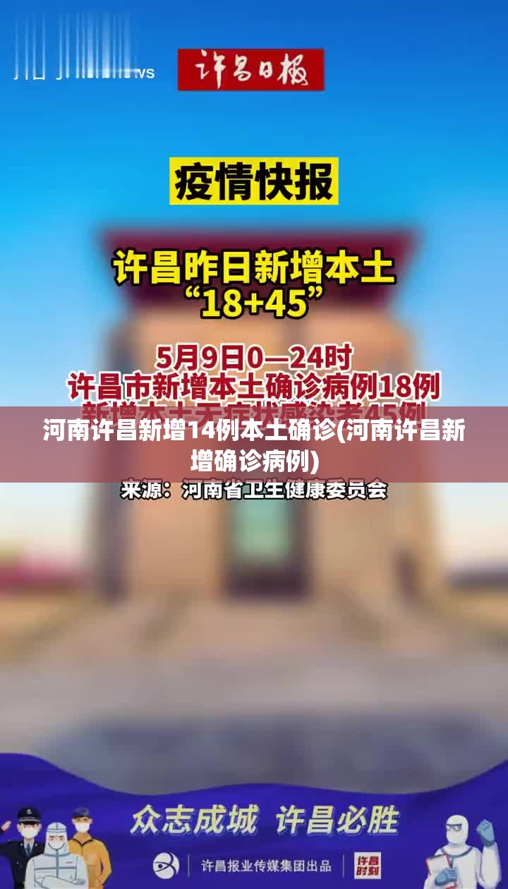 河南许昌新增14例本土确诊(河南许昌新增确诊病例) 河南许昌新增14例本土确诊(河南许昌新增确诊病例)