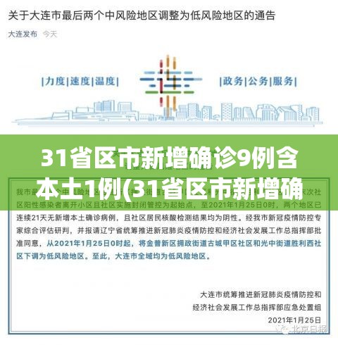 31省区市新增确诊9例含本土1例(31省区市新增确诊9例本土2例)