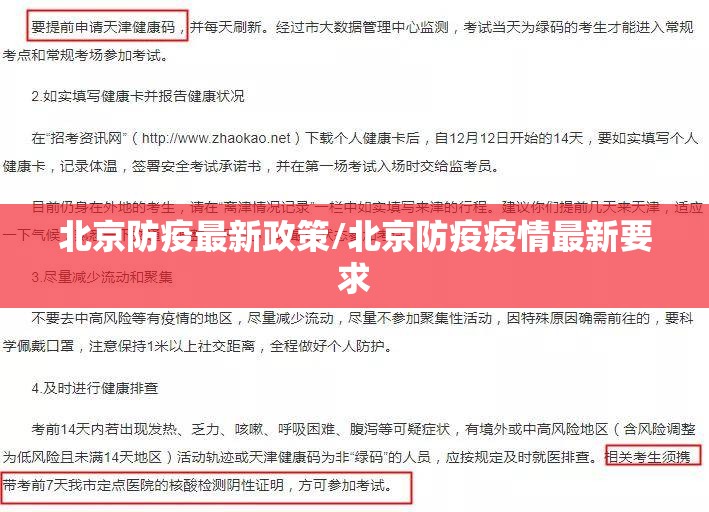 北京防疫最新政策/北京防疫疫情最新要求 北京防疫最新政策/北京防疫疫情最新要求