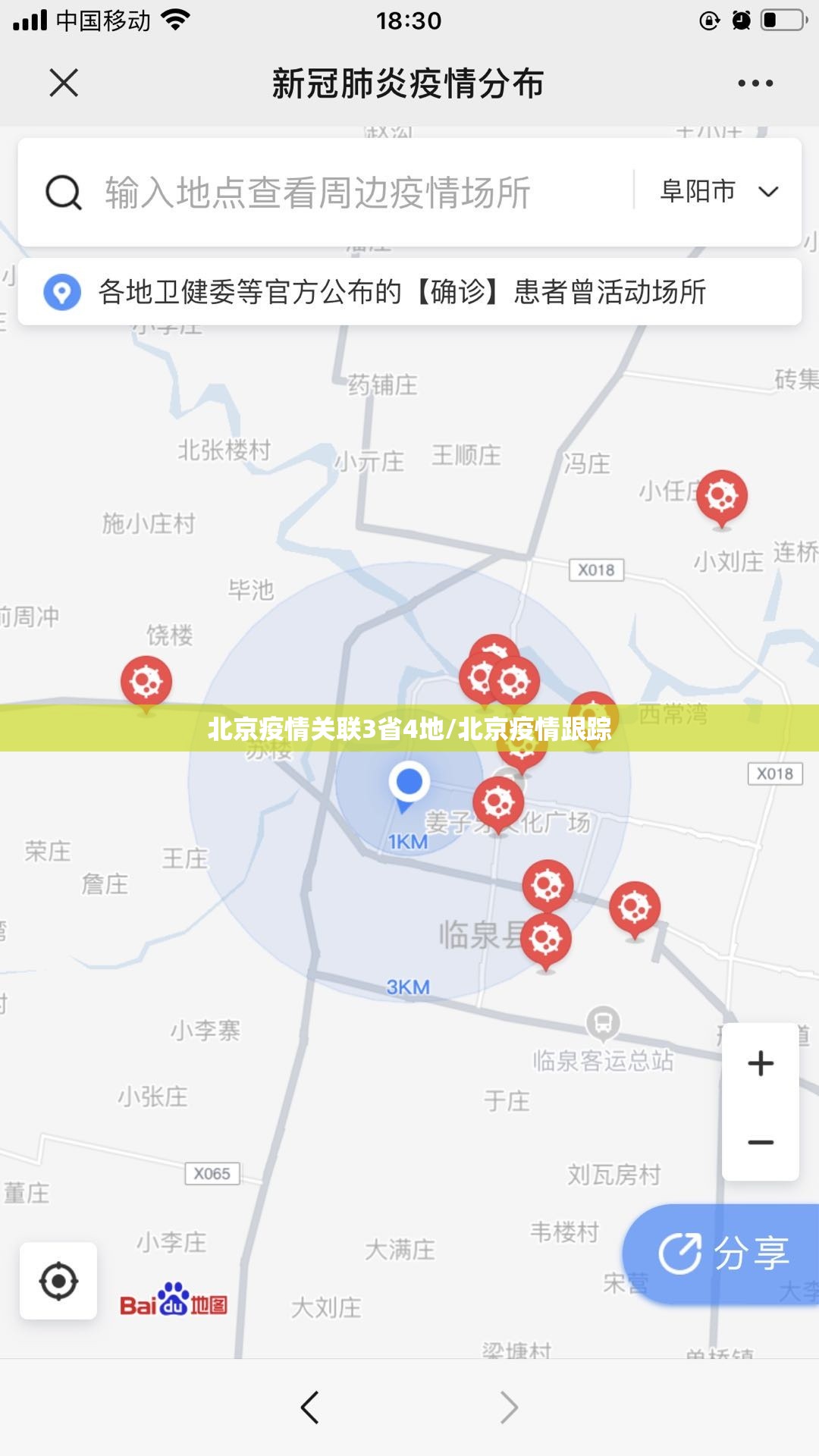 北京疫情关联3省4地/北京疫情跟踪