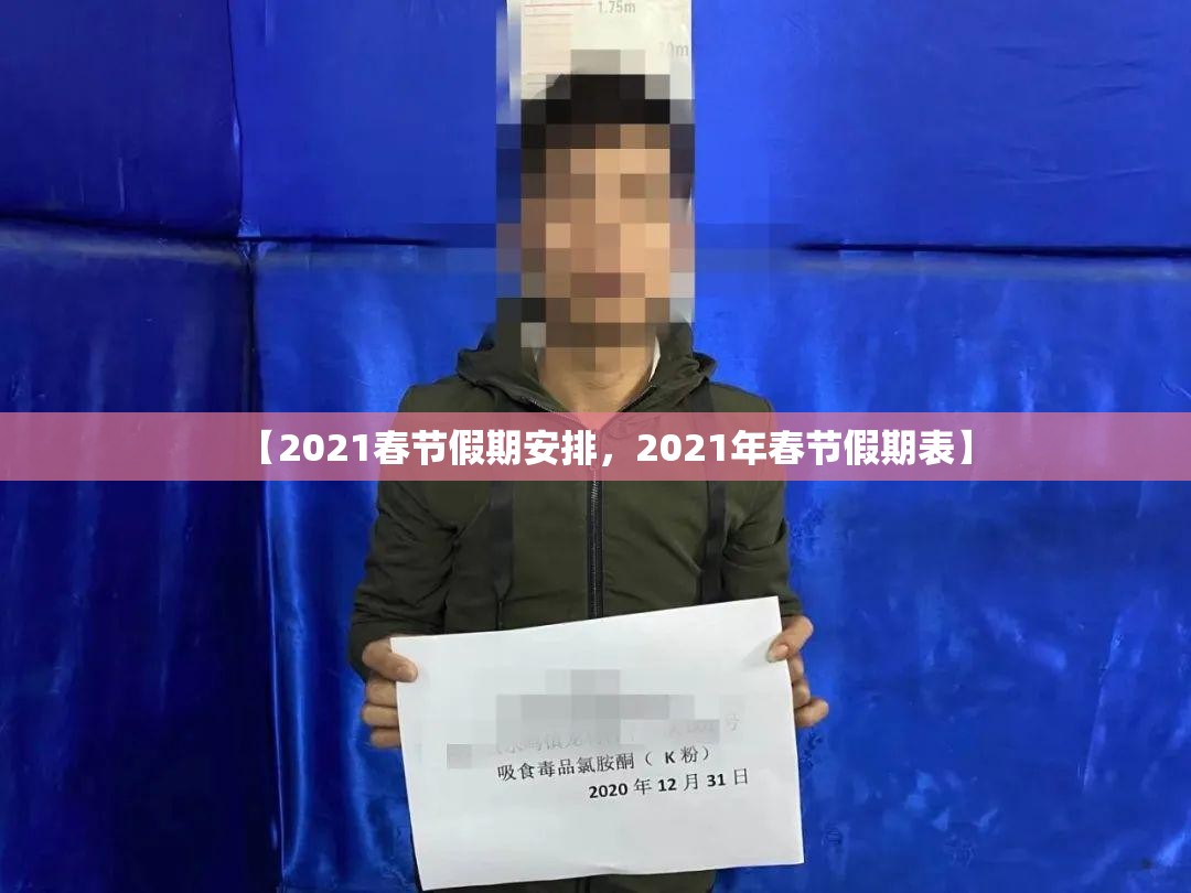 【2021春节假期安排，2021年春节假期表】