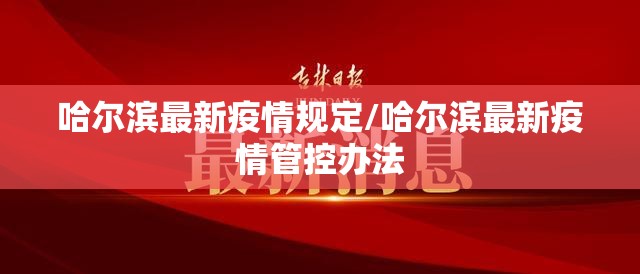 哈尔滨最新疫情规定/哈尔滨最新疫情管控办法 哈尔滨最新疫情规定/哈尔滨最新疫情管控办法